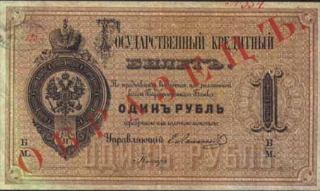 Билет 1866 года достоинством 1 рубль